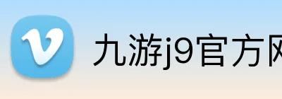 九游j9官方网站 Logo